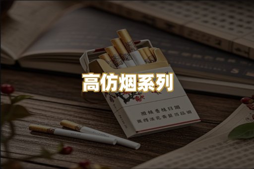 高仿烟系列