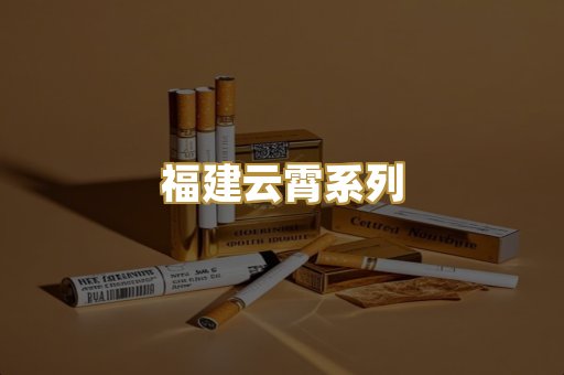 福建云霄系列